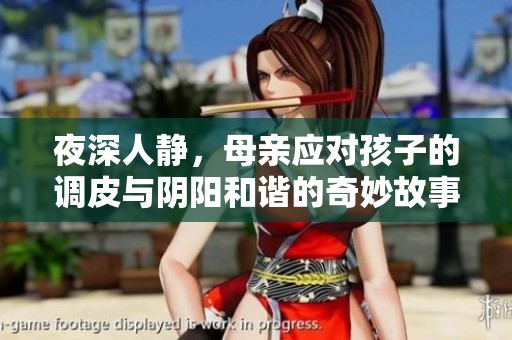 夜深人靜，母親應對孩子的調皮與陰陽和諧的奇妙故事