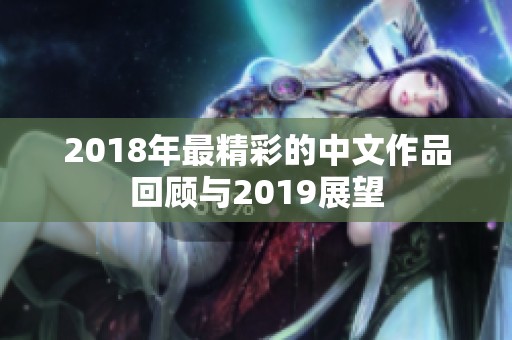 2018年最精彩的中文作品回顧與2019展望