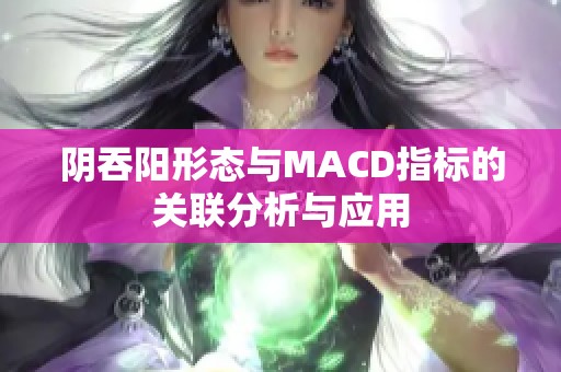陰吞陽形態與MACD指標的關聯分析與應用