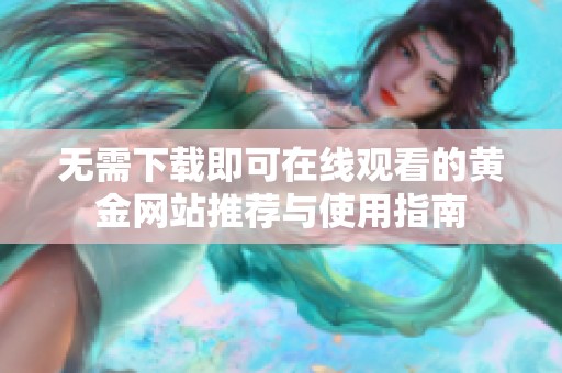 無需下載即可在線觀看的黃金網站推薦與使用指南