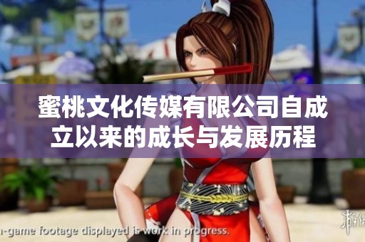 蜜桃文化傳媒有限公司自成立以來的成長與發展歷程