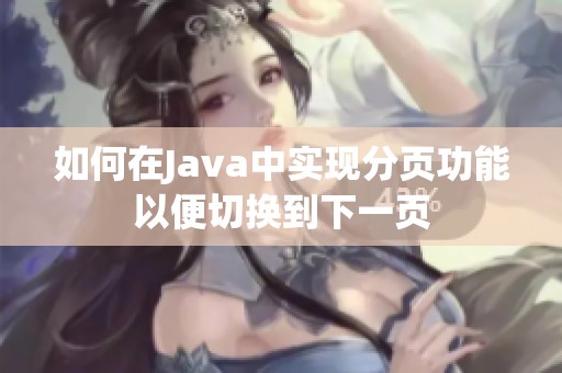 如何在Java中實現分頁功能以便切換到下一頁