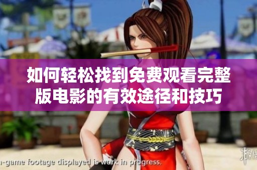 如何輕松找到免費(fèi)觀看完整版電影的有效途徑和技巧