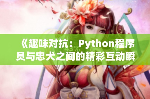 《趣味對抗：Python程序員與忠犬之間的精彩互動瞬間》