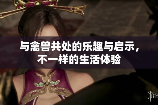 與禽獸共處的樂趣與啟示，不一樣的生活體驗