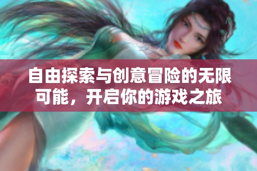 自由探索與創意冒險的無限可能，開啟你的游戲之旅