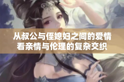 從叔公與侄媳婦之間的愛情看親情與倫理的復雜交織