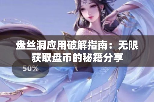 盤絲洞應用破解指南：無限獲取盤幣的秘籍分享