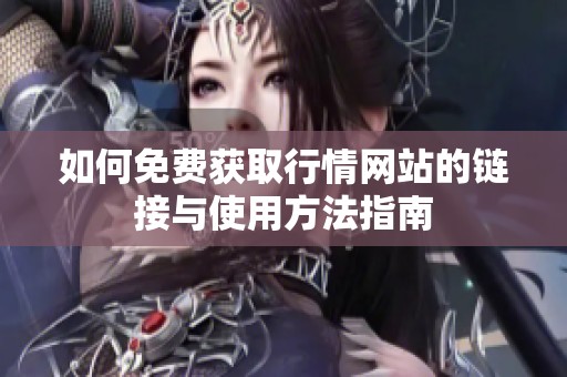 如何免費獲取行情網站的鏈接與使用方法指南