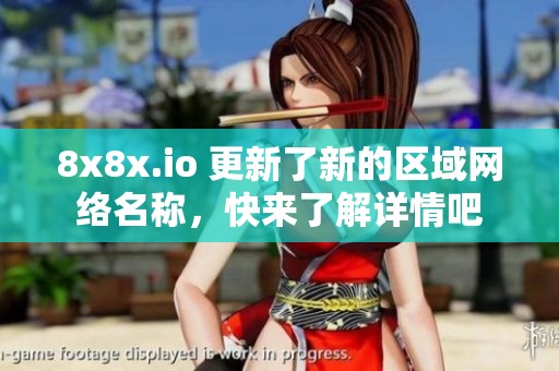 8x8x.io 更新了新的區(qū)域網(wǎng)絡(luò)名稱，快來了解詳情吧