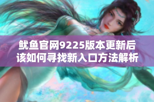 魷魚官網9225版本更新后該如何尋找新入口方法解析