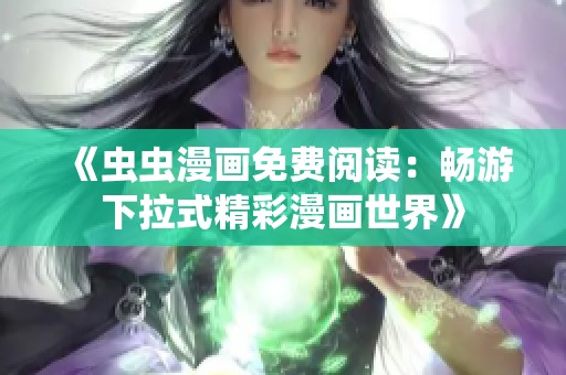 《蟲蟲漫畫免費閱讀：暢游下拉式精彩漫畫世界》