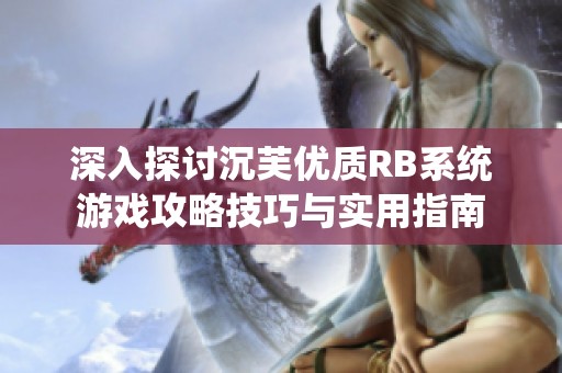 深入探討沉芙優質RB系統游戲攻略技巧與實用指南