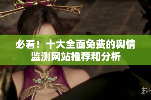 必看！十大全面免費的輿情監測網站推薦和分析