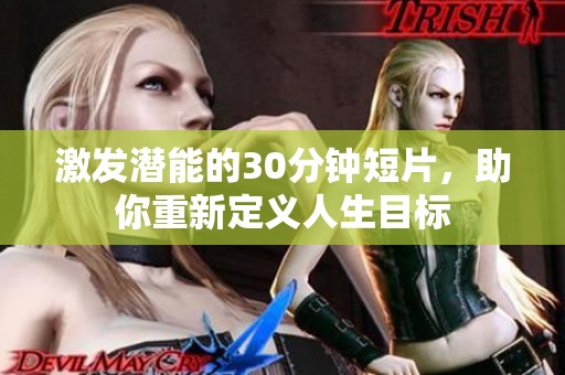 激發潛能的30分鐘短片，助你重新定義人生目標