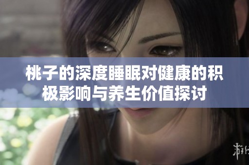 桃子的深度睡眠對健康的積極影響與養生價值探討