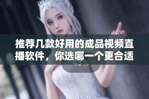 推薦幾款好用的成品視頻直播軟件，你選哪一個更合適呢