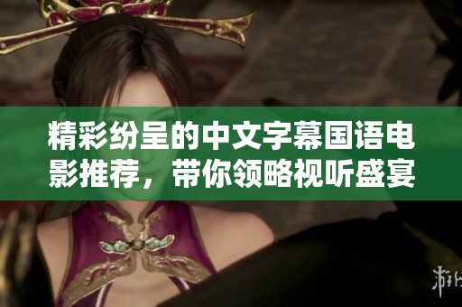精彩紛呈的中文字幕國語電影推薦，帶你領略視聽盛宴