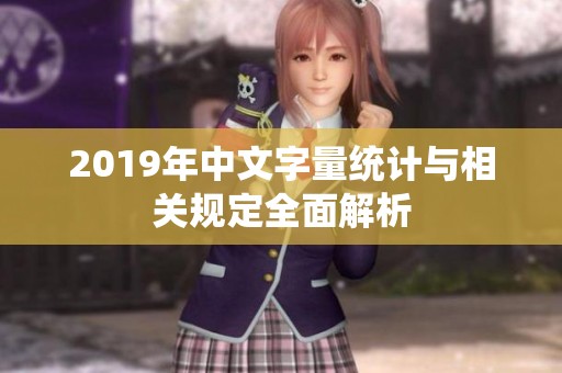 2019年中文字量統(tǒng)計(jì)與相關(guān)規(guī)定全面解析