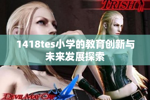 1418tes小學的教育創新與未來發展探索