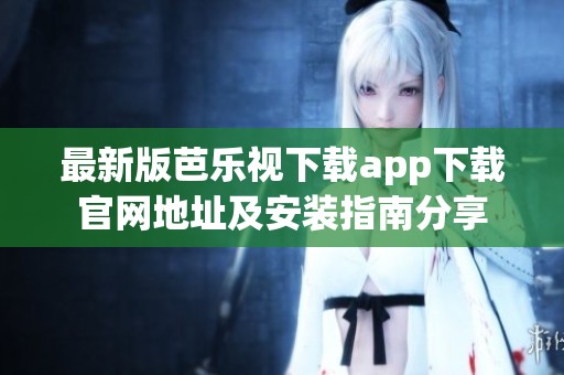 最新版芭樂視下載app下載官網地址及安裝指南分享