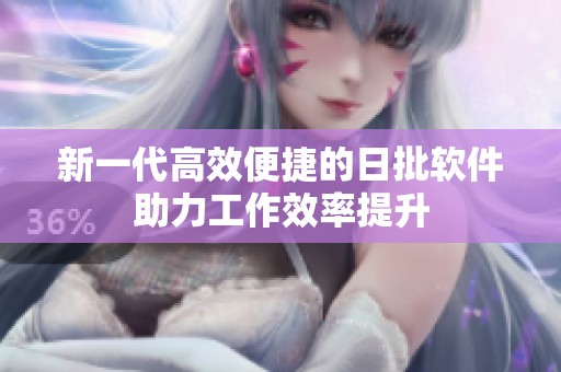 新一代高效便捷的日批軟件助力工作效率提升