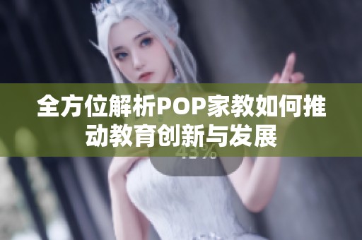 全方位解析POP家教如何推動教育創新與發展