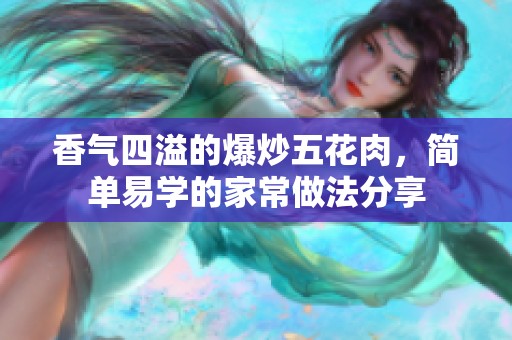 香氣四溢的爆炒五花肉，簡單易學的家常做法分享