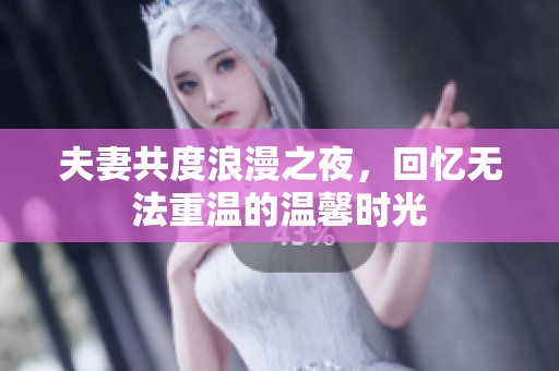 夫妻共度浪漫之夜，回憶無法重溫的溫馨時光