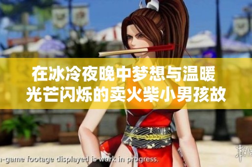 在冰冷夜晚中夢想與溫暖 光芒閃爍的賣火柴小男孩故事