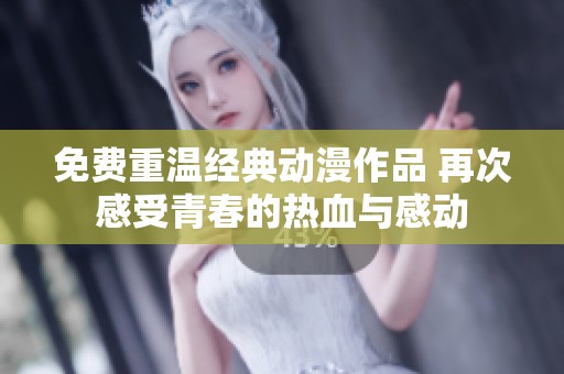 免費重溫經典動漫作品 再次感受青春的熱血與感動
