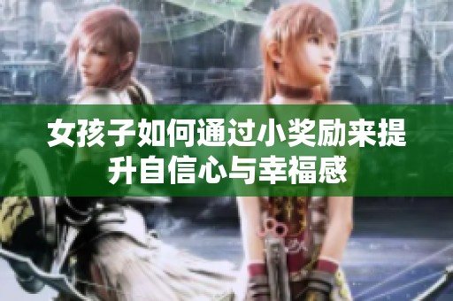 女孩子如何通過小獎勵來提升自信心與幸福感