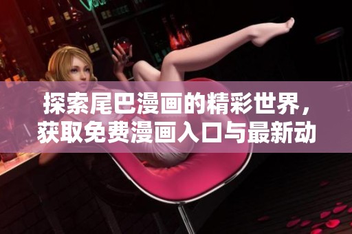 探索尾巴漫畫的精彩世界，獲取免費漫畫入口與最新動態(tài)