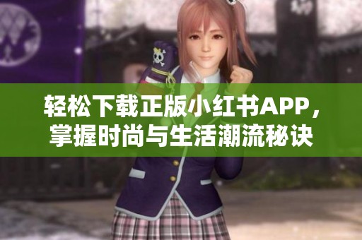 輕松下載正版小紅書APP，掌握時尚與生活潮流秘訣