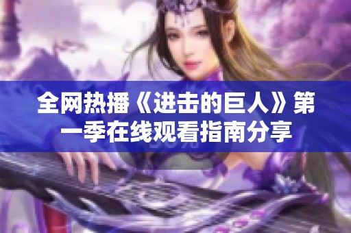 全網(wǎng)熱播《進擊的巨人》第一季在線觀看指南分享