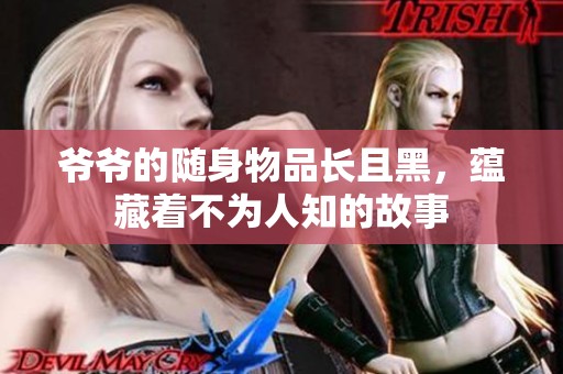 爺爺的隨身物品長且黑，蘊藏著不為人知的故事