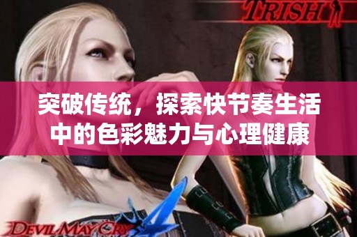 突破傳統，探索快節奏生活中的色彩魅力與心理健康