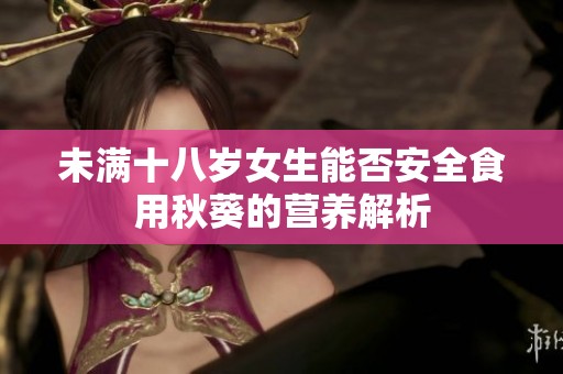 未滿十八歲女生能否安全食用秋葵的營養解析
