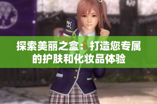 探索美麗之盒：打造您專屬的護膚和化妝品體驗