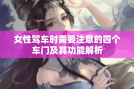 女性駕車時需要注意的四個車門及其功能解析