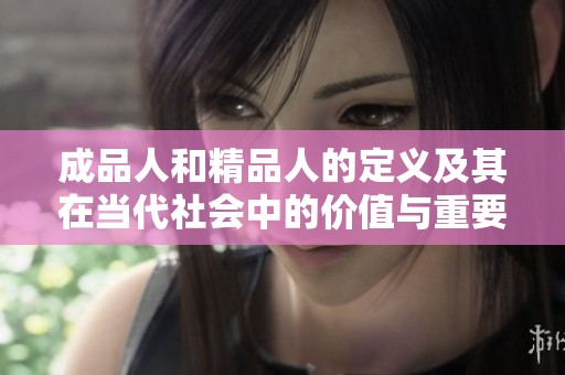 成品人和精品人的定義及其在當代社會中的價值與重要性