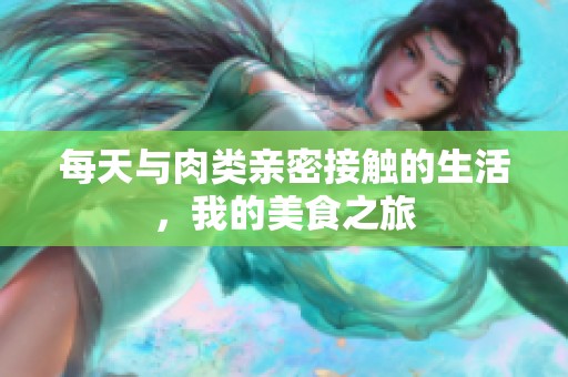 每天與肉類親密接觸的生活，我的美食之旅