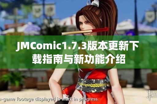 JMComic1.7.3版本更新下載指南與新功能介紹