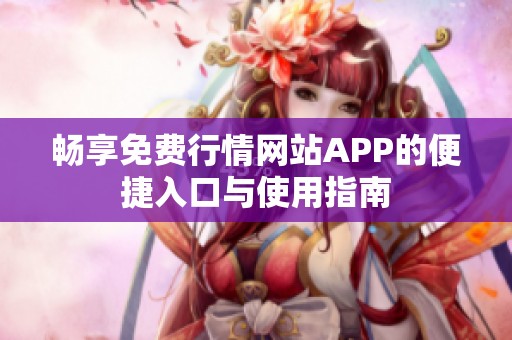 暢享免費行情網(wǎng)站APP的便捷入口與使用指南
