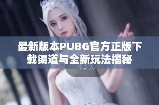 最新版本PUBG官方正版下載渠道與全新玩法揭秘