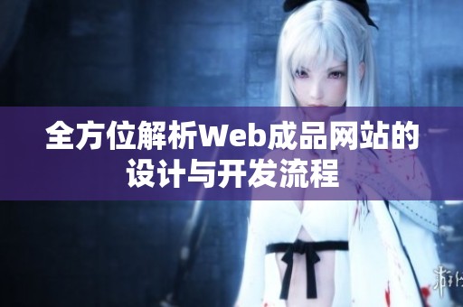 全方位解析Web成品網站的設計與開發流程