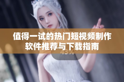 值得一試的熱門短視頻制作軟件推薦與下載指南