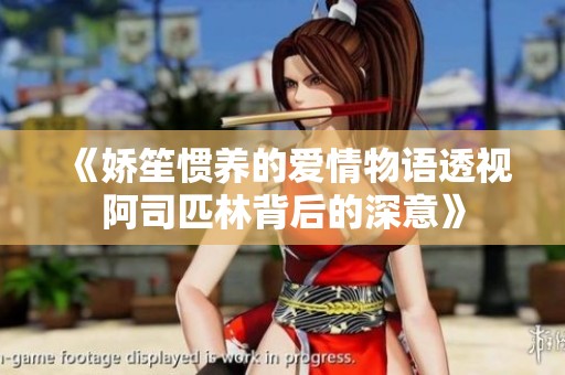 《嬌笙慣養的愛情物語透視阿司匹林背后的深意》