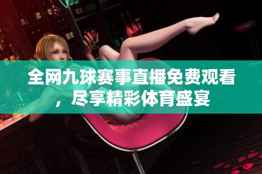 全網九球賽事直播免費觀看，盡享精彩體育盛宴