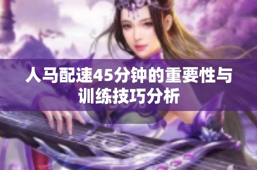 人馬配速45分鐘的重要性與訓練技巧分析